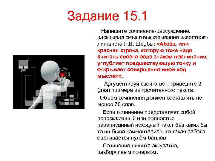 Задание 15. 1 Напишите сочинение-рассуждение, раскрывая смысл высказывания известного лингвиста Л. В. Щербы: «Абзац,