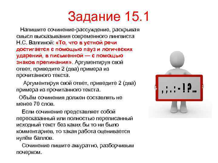 Задание 15. 1 Напишите сочинение-рассуждение, раскрывая смысл высказывания современного лингвиста Н. С. Валгиной: «То,