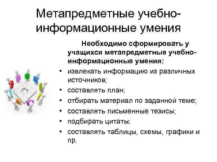 Метапредметные учебноинформационные умения Необходимо сформировать у учащихся метапредметные учебноинформационные умения: • извлекать информацию из