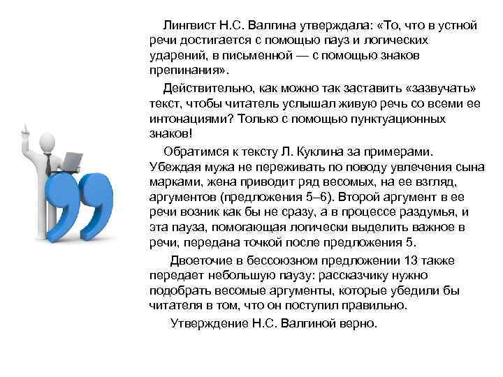  Лингвист Н. С. Валгина утверждала: «То, что в устной речи достигается с помощью