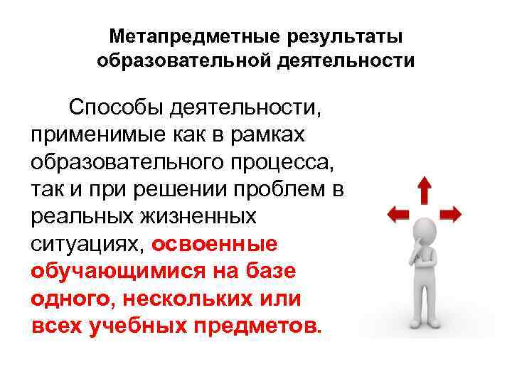 Метапредметные результаты образовательной деятельности Способы деятельности, применимые как в рамках образовательного процесса, так и