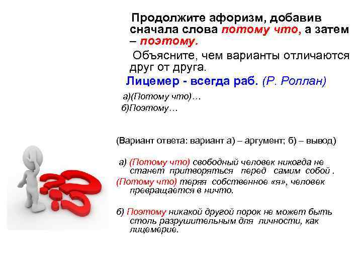  Продолжите афоризм, добавив сначала слова потому что, а затем – поэтому. Объясните, чем