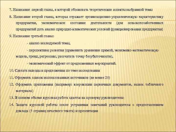 7. Написание первой главы, в которой обосновать теоретические аспекты выбранной темы 8. Написание второй