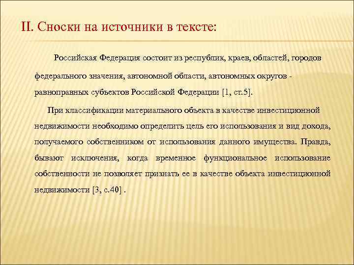 II. Сноски на источники в тексте: Российская Федерация состоит из республик, краев, областей, городов