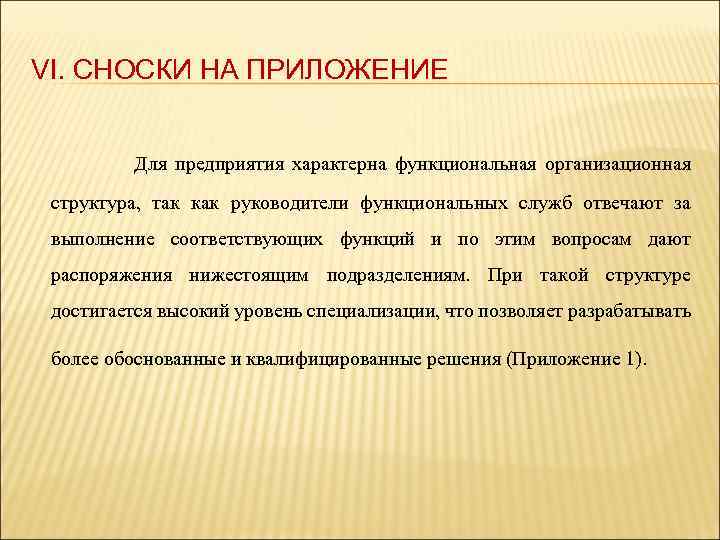 VI. СНОСКИ НА ПРИЛОЖЕНИЕ Для предприятия характерна функциональная организационная структура, так как руководители функциональных