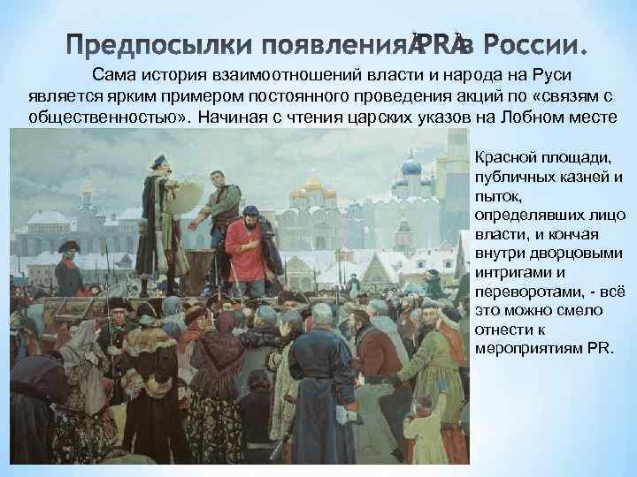 Сама история взаимоотношений власти и народа на Руси является ярким примером постоянного проведения акций
