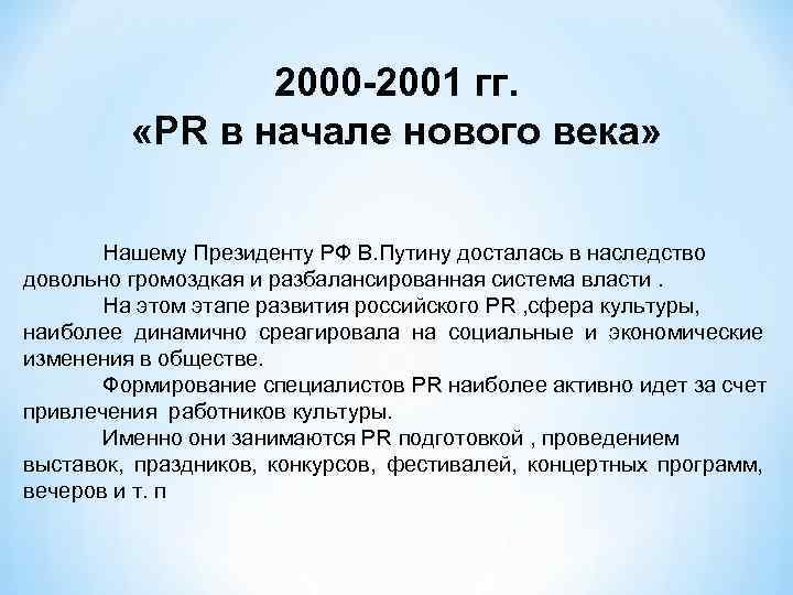 2000 -2001 гг. «PR в начале нового века» Нашему Президенту РФ В. Путину досталась