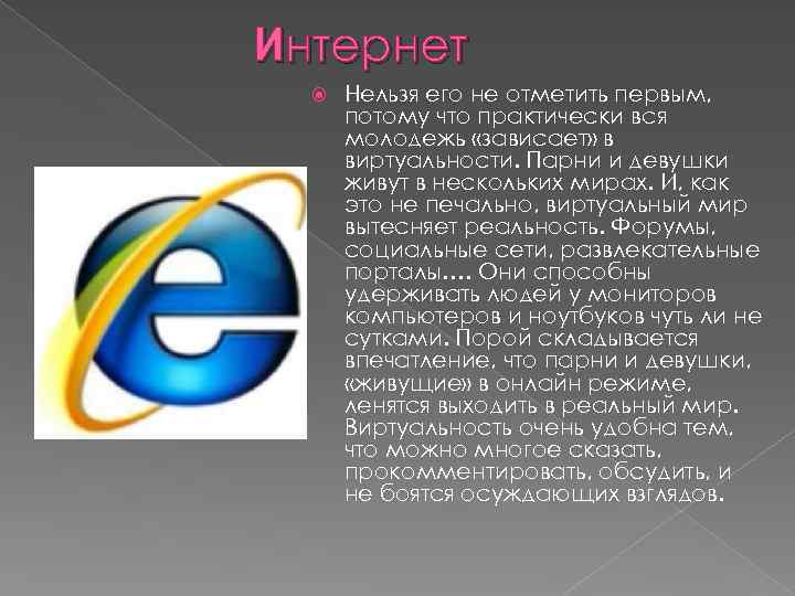Интернет Нельзя его не отметить первым, потому что практически вся молодежь «зависает» в виртуальности.