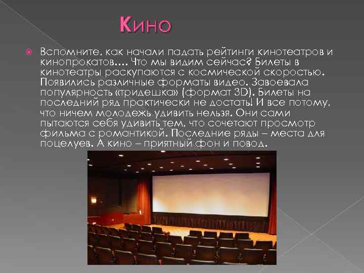 Кино Вспомните, как начали падать рейтинги кинотеатров и кинопрокатов…. Что мы видим сейчас? Билеты