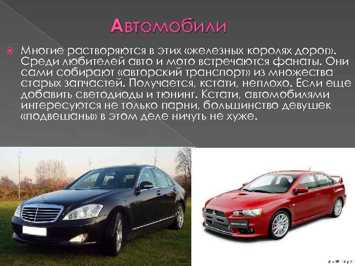 Автомобили Многие растворяются в этих «железных королях дорог» . Среди любителей авто и мото