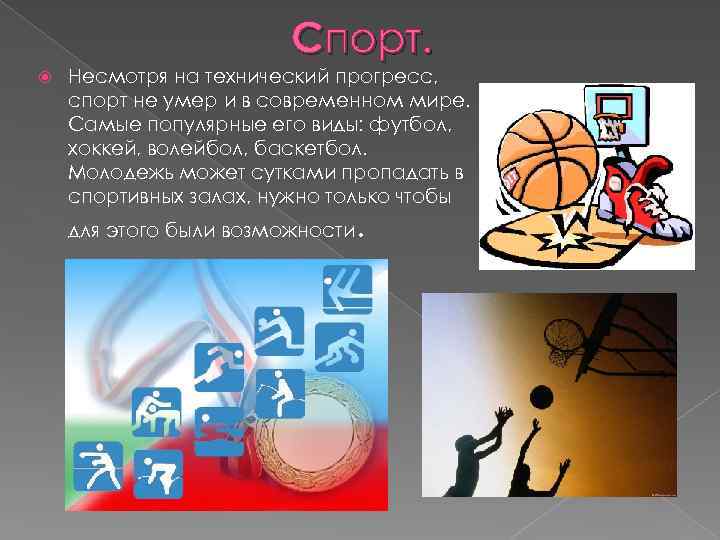 Спорт. Несмотря на технический прогресс, спорт не умер и в современном мире. Самые популярные