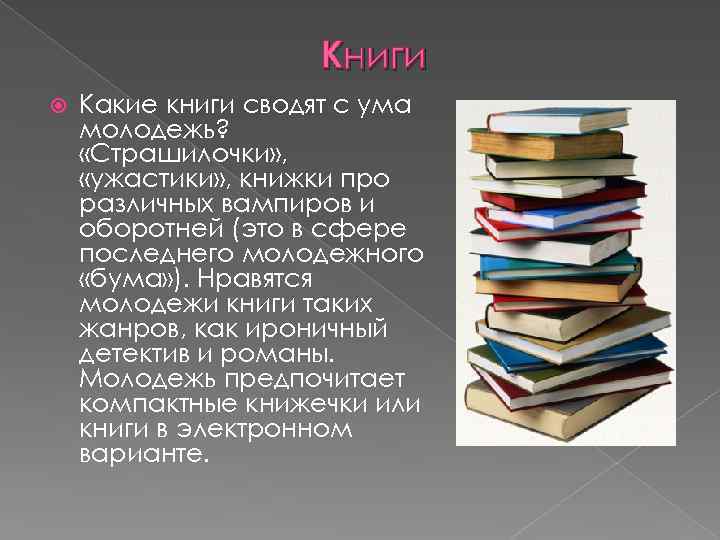 Книги Какие книги сводят с ума молодежь? «Страшилочки» , «ужастики» , книжки про различных