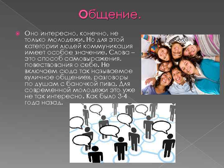 Общение. Оно интересно, конечно, не только молодежи. Но для этой категории людей коммуникация имеет