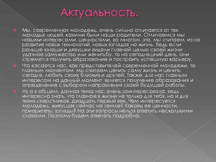 Актуальность. Мы, современная молодежь, очень сильно отличается от тех молодых людей, какими были наши