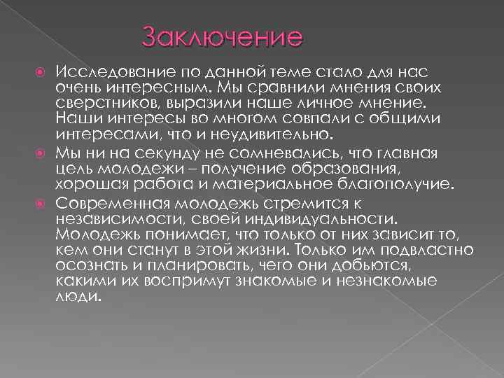 Тема стали. Заключние современной молодежь молодежи презентация. Вывод исследования человек. Заключение исследование фигурки. Заключение по исследованию памяти.