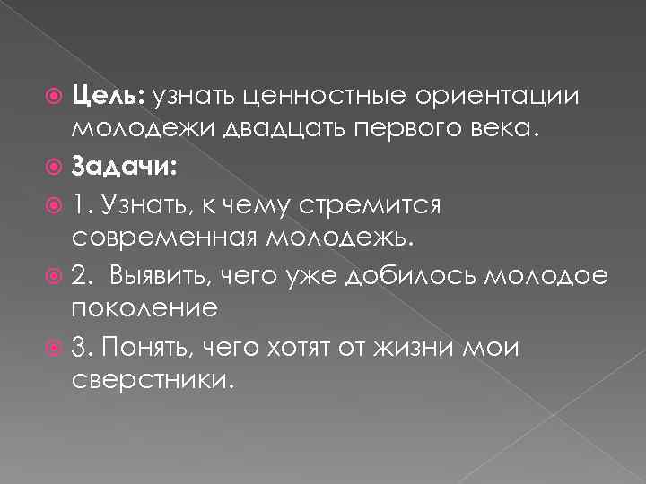 Жизненные цели и ценности молодого поколения россии проект