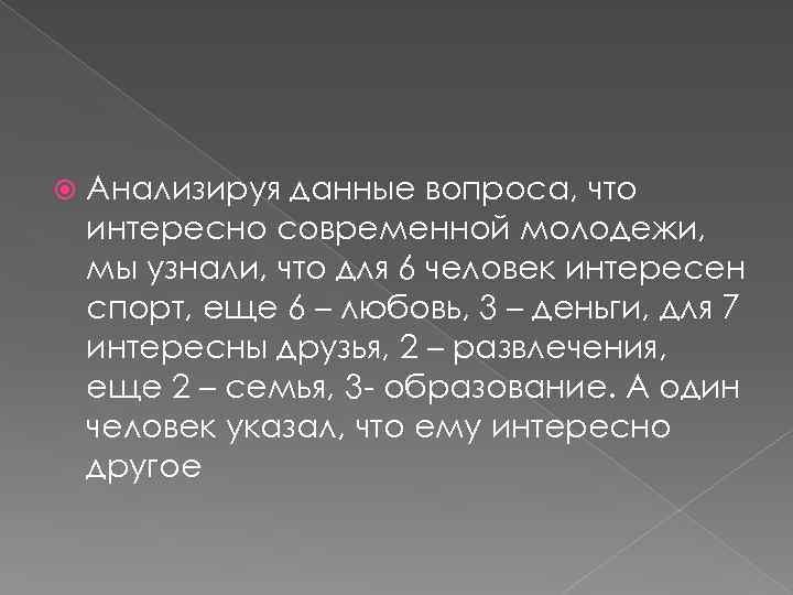  Анализируя данные вопроса, что интересно современной молодежи, мы узнали, что для 6 человек