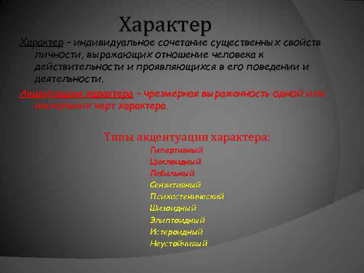 Характер – индивидуальное сочетание существенных свойств личности, выражающих отношение человека к действительности и проявляющихся