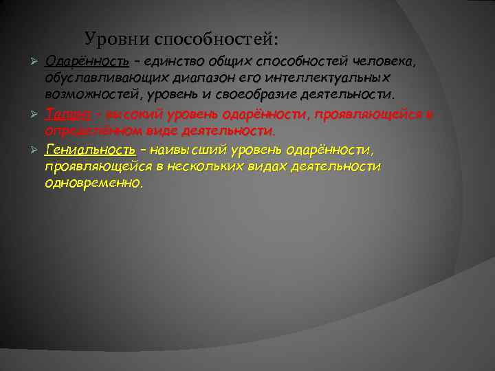 Уровни способностей: Одарённость – единство общих способностей человека, обуславливающих диапазон его интеллектуальных возможностей, уровень