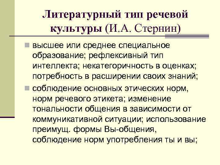 Литературные типы. Литературный Тип речевой культуры. Этико-речевые нормы. Средне литературный Тип речевой культуры. Литературно жаргонизирующий Тип речевой культуры.