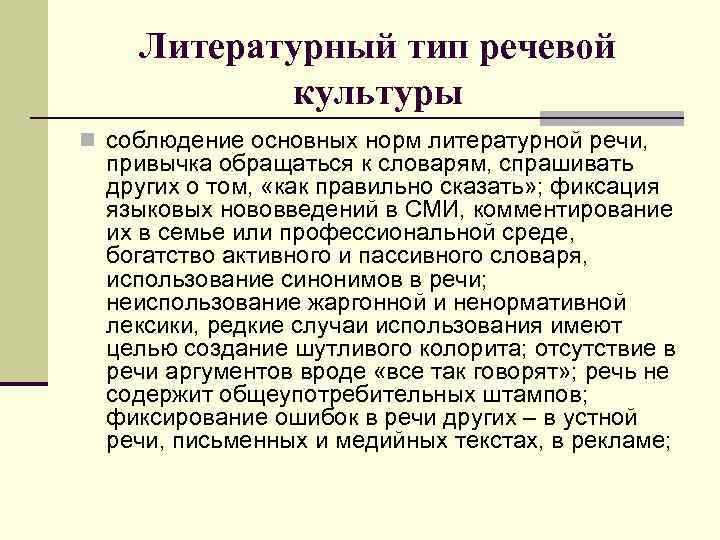 Литературный тип речевой культуры n соблюдение основных норм литературной речи, привычка обращаться к словарям,