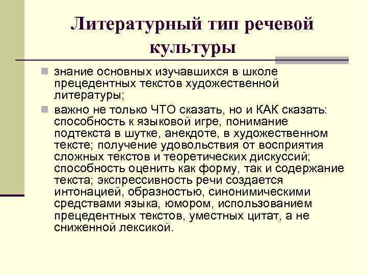 Литературный тип речевой культуры n знание основных изучавшихся в школе прецедентных текстов художественной литературы;