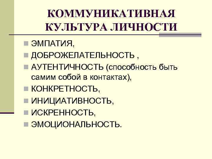 Модели коммуникативной личности. Коммуникативная культура личности. Признаки коммуникативной личности.