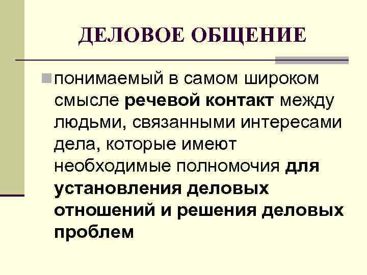 ДЕЛОВОЕ ОБЩЕНИЕ n понимаемый в самом широком смысле речевой контакт между людьми, связанными интересами