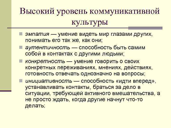 Высокий уровень коммуникативной культуры n эмпатия — умение видеть мир глазами других, понимать его