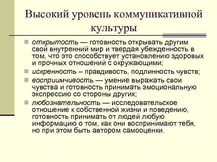 Высокий уровень коммуникативной культуры n открытость — готовность открывать другим свой внутренний мир и