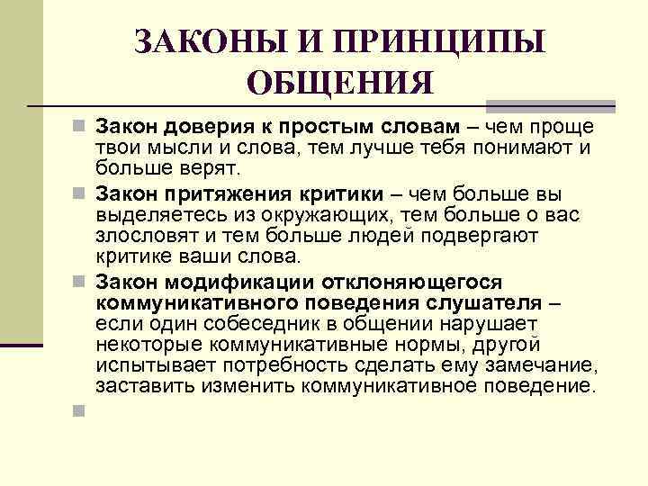 ЗАКОНЫ И ПРИНЦИПЫ ОБЩЕНИЯ n Закон доверия к простым словам – чем проще твои