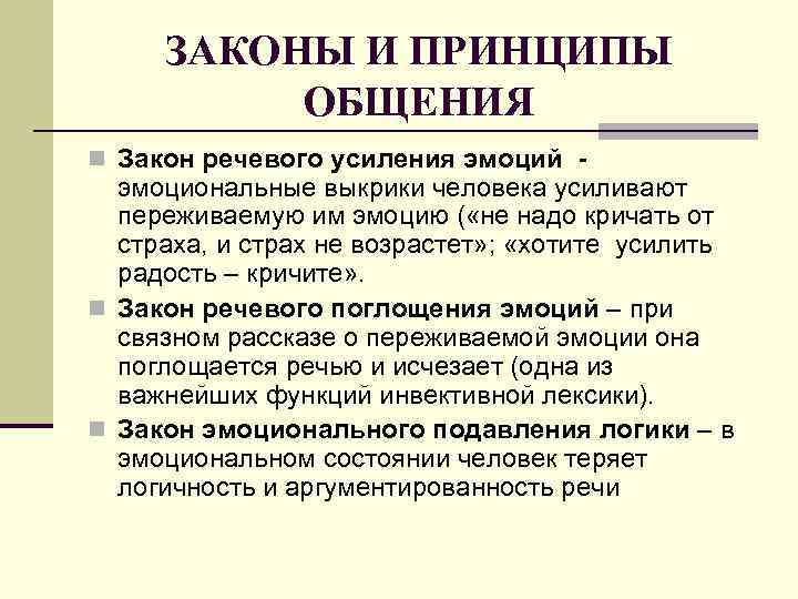 ЗАКОНЫ И ПРИНЦИПЫ ОБЩЕНИЯ n Закон речевого усиления эмоций - эмоциональные выкрики человека усиливают