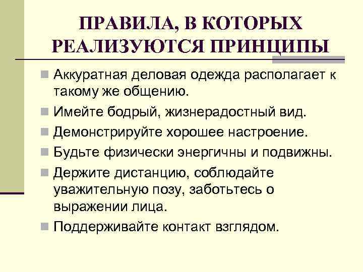 ПРАВИЛА, В КОТОРЫХ РЕАЛИЗУЮТСЯ ПРИНЦИПЫ n Аккуратная деловая одежда располагает к такому же общению.