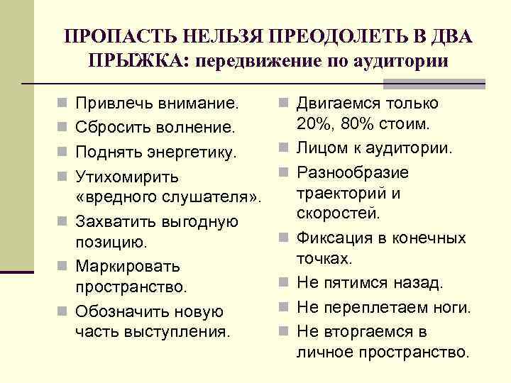 ПРОПАСТЬ НЕЛЬЗЯ ПРЕОДОЛЕТЬ В ДВА ПРЫЖКА: передвижение по аудитории n Привлечь внимание. n Двигаемся