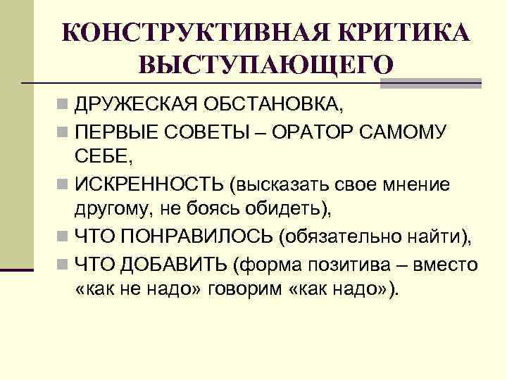 КОНСТРУКТИВНАЯ КРИТИКА ВЫСТУПАЮЩЕГО n ДРУЖЕСКАЯ ОБСТАНОВКА, n ПЕРВЫЕ СОВЕТЫ – ОРАТОР САМОМУ СЕБЕ, n