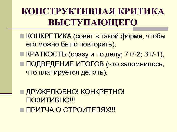 КОНСТРУКТИВНАЯ КРИТИКА ВЫСТУПАЮЩЕГО n КОНКРЕТИКА (совет в такой форме, чтобы его можно было повторить),