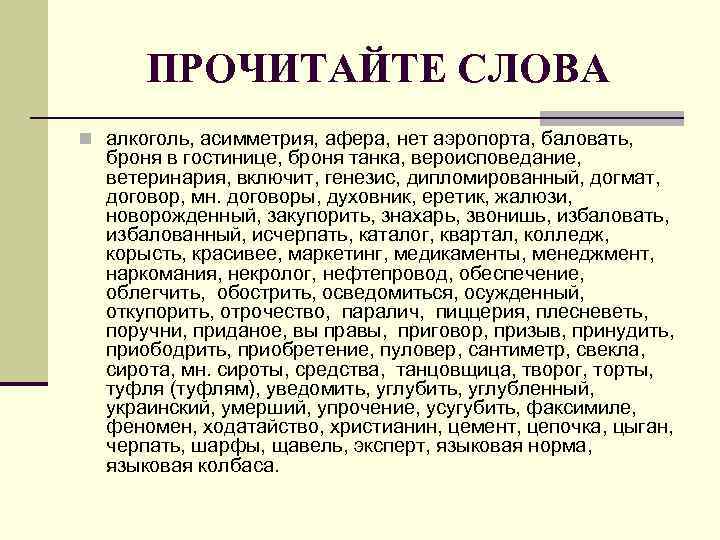 ПРОЧИТАЙТЕ СЛОВА n алкоголь, асимметрия, афера, нет аэропорта, баловать, броня в гостинице, броня танка,