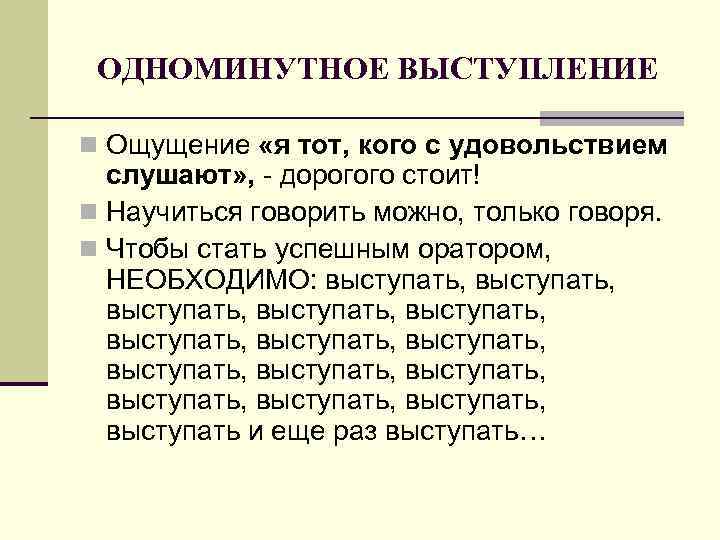 ОДНОМИНУТНОЕ ВЫСТУПЛЕНИЕ n Ощущение «я тот, кого с удовольствием слушают» , - дорогого стоит!