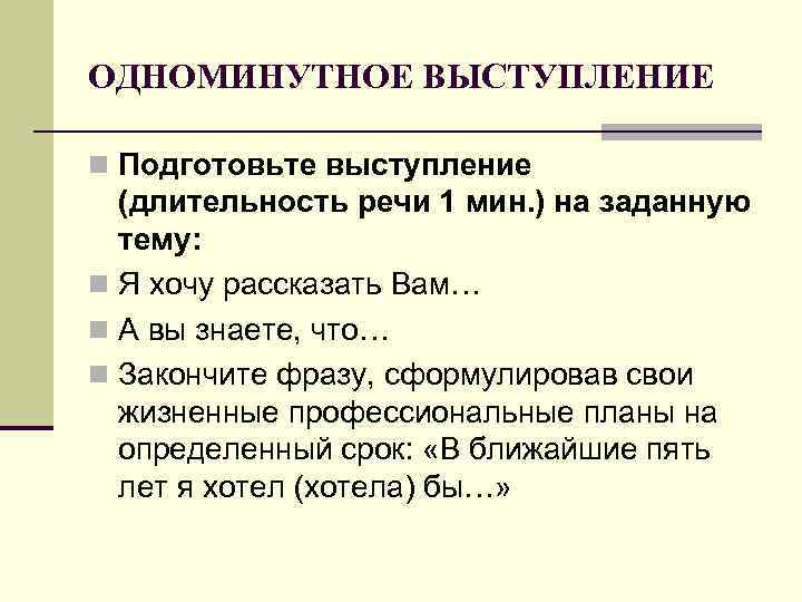 ОДНОМИНУТНОЕ ВЫСТУПЛЕНИЕ n Подготовьте выступление (длительность речи 1 мин. ) на заданную тему: n