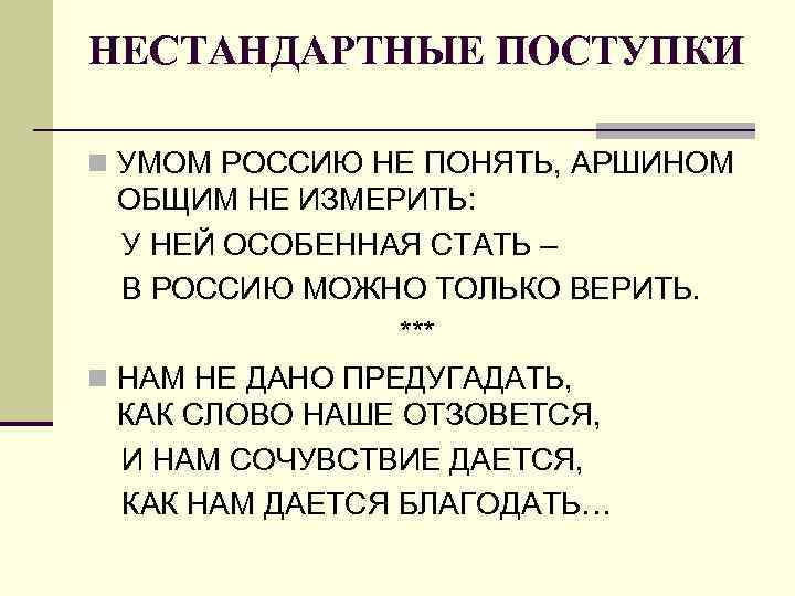 НЕСТАНДАРТНЫЕ ПОСТУПКИ n УМОМ РОССИЮ НЕ ПОНЯТЬ, АРШИНОМ ОБЩИМ НЕ ИЗМЕРИТЬ: У НЕЙ ОСОБЕННАЯ