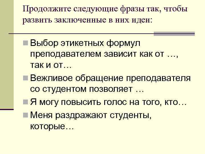 Продолжите следующие фразы так, чтобы развить заключенные в них идеи: n Выбор этикетных формул