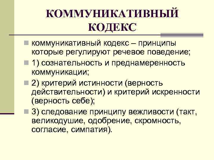 КОММУНИКАТИВНЫЙ КОДЕКС n коммуникативный кодекс – принципы которые регулируют речевое поведение; n 1) сознательность