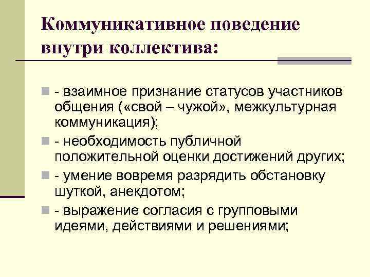 Коммуникативное поведение внутри коллектива: n - взаимное признание статусов участников общения ( «свой –