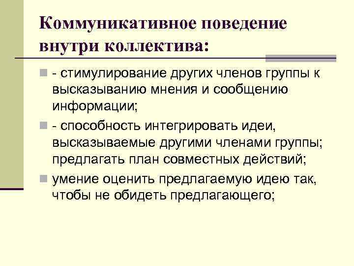 Коммуникативное поведение внутри коллектива: n - стимулирование других членов группы к высказыванию мнения и