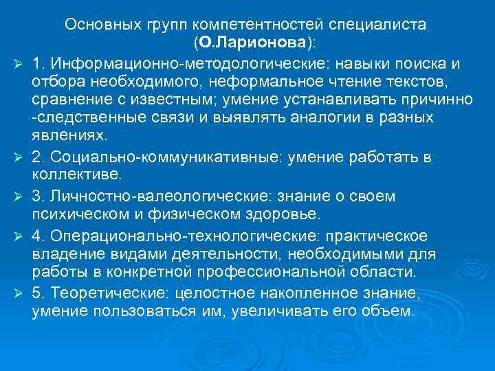 Ø Ø Ø Основных групп компетентностей специалиста (О. Ларионова): 1. Информационно-методологические: навыки поиска и