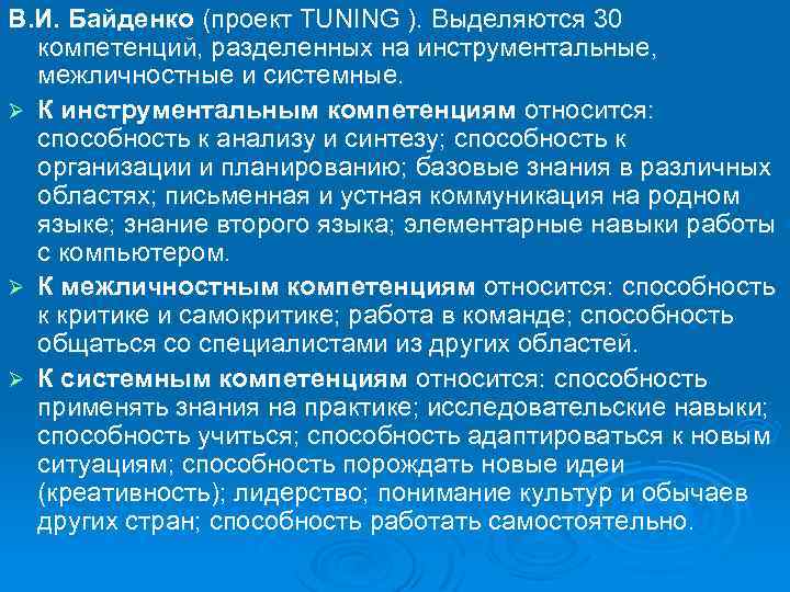 В. И. Байденко (проект TUNING ). Выделяются 30 компетенций, разделенных на инструментальные, межличностные и