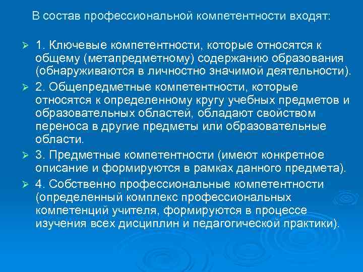 В состав профессиональной компетентности входят: Ø Ø 1. Ключевые компетентности, которые относятся к общему