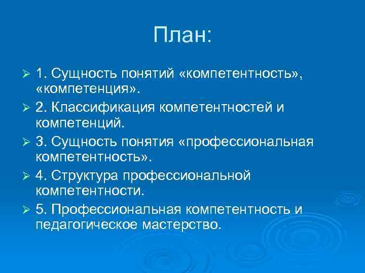 План: 1. Сущность понятий «компетентность» , «компетенция» . Ø 2. Классификация компетентностей и компетенций.