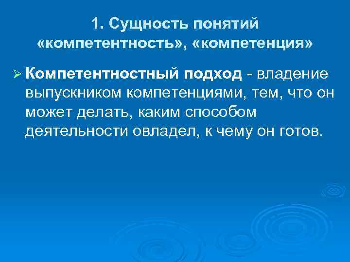 Соотношение понятий компетенция и компетентность. Понятия компетентность и компетенция.