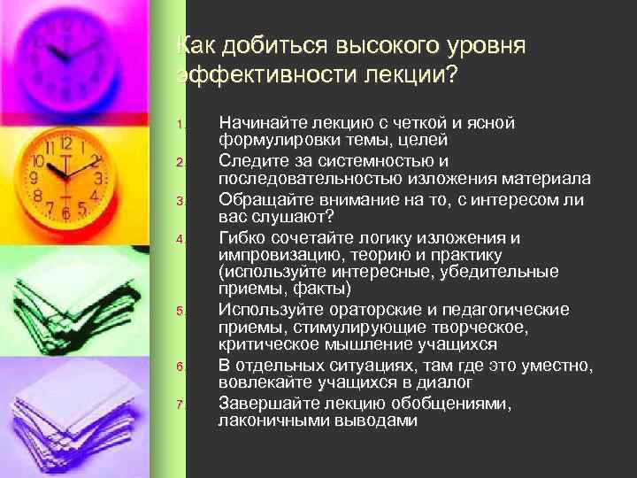 Как добиться высокого уровня эффективности лекции? 1. 2. 3. 4. 5. 6. 7. Начинайте